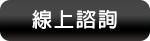 線上諮詢