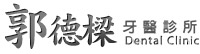 郭德樑牙醫診所